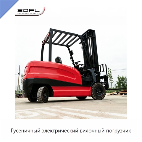Гусеничный электрический вилочный погрузчик