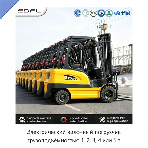 Электрический вилочный погрузчик грузоподъёмностью 1, 2, 3, 4 или 5 т