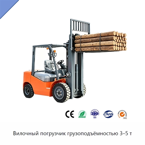 Вилочный погрузчик грузоподъёмностью 3–5 т