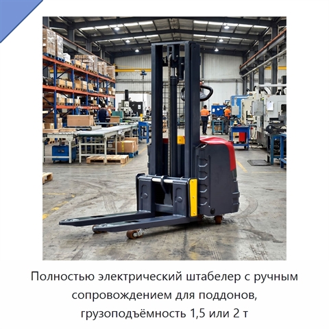 Полностью электрический штабелер с ручным сопровождением для поддонов, грузоподъёмность 1,5 или 2 т