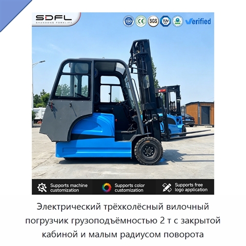 Электрический трёхколёсный вилочный погрузчик грузоподъёмностью 2 т с закрытой кабиной и малым радиусом поворота