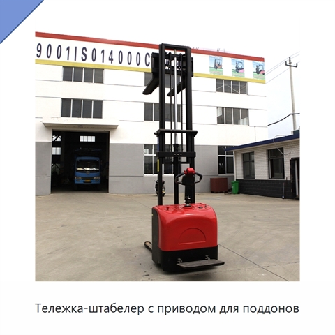 Тележка-штабелер с приводом для поддонов