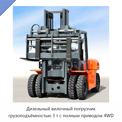 Дизельный вилочный погрузчик грузоподъёмностью 3 т с полным приводом 4WD