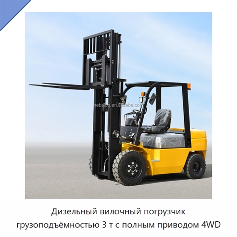Дизельный вилочный погрузчик грузоподъёмностью 3 т с полным приводом 4WD