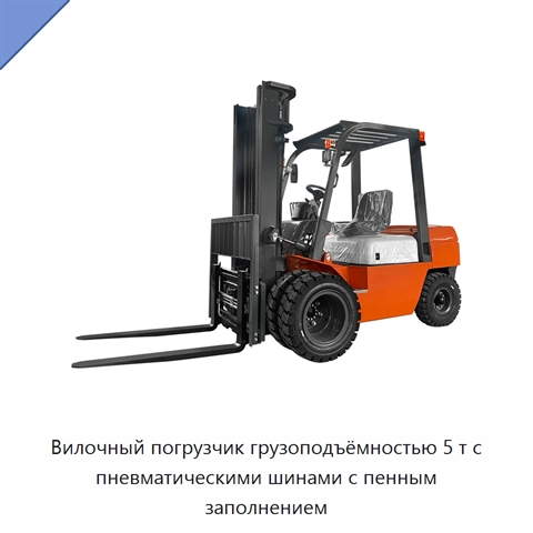 Вилочный погрузчик грузоподъёмностью 5 т с пневматическими шинами с пенным заполнением