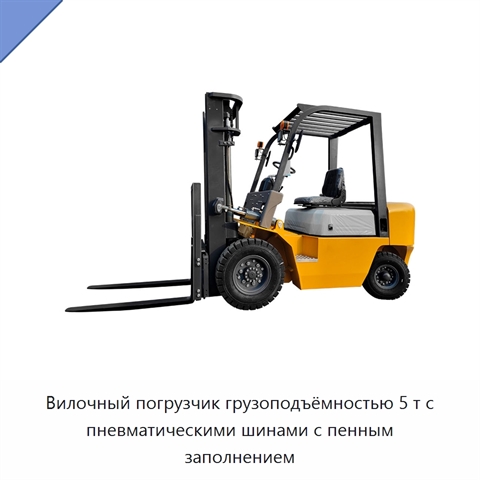 Вилочный погрузчик грузоподъёмностью 5 т с пневматическими шинами с пенным заполнением