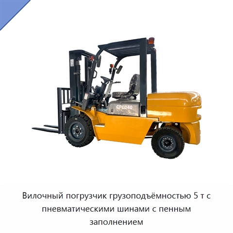 Вилочный погрузчик грузоподъёмностью 5 т с пневматическими шинами с пенным заполнением