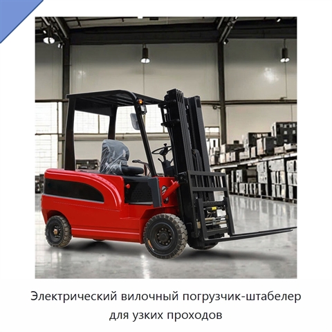 Электрический вилочный погрузчик-штабелер для узких проходов