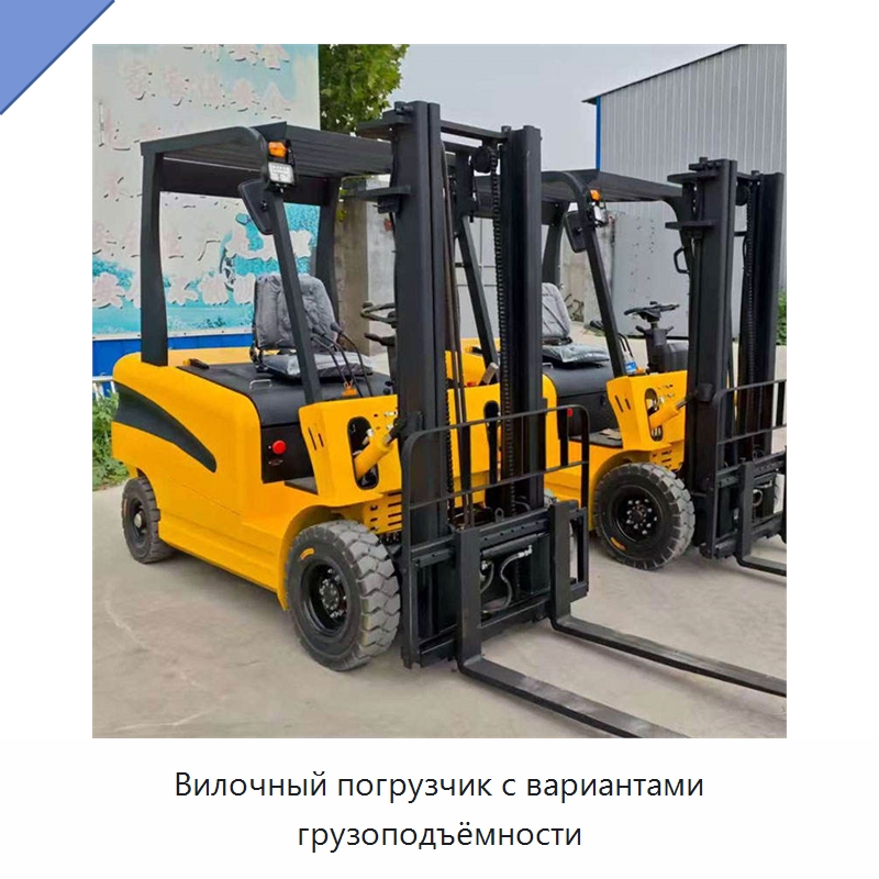 Вилочный погрузчик с вариантами грузоподъёмности — Вилочные погрузчики