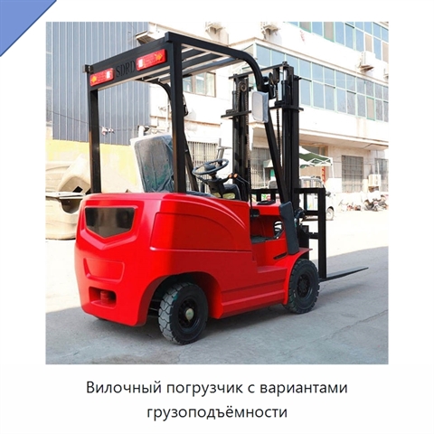 Вилочный погрузчик с вариантами грузоподъёмности
