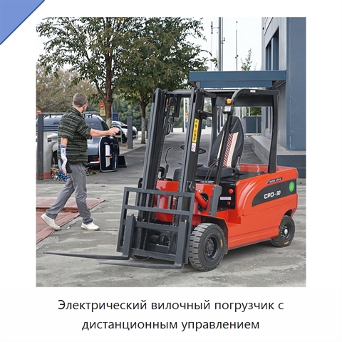 Электрический вилочный погрузчик с дистанционным управлением