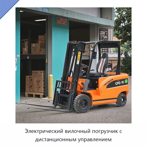 Электрический вилочный погрузчик с дистанционным управлением