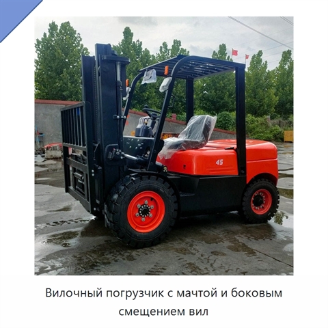 Вилочный погрузчик с мачтой и боковым смещением вил