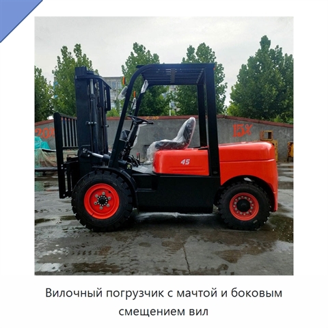 Вилочный погрузчик с мачтой и боковым смещением вил