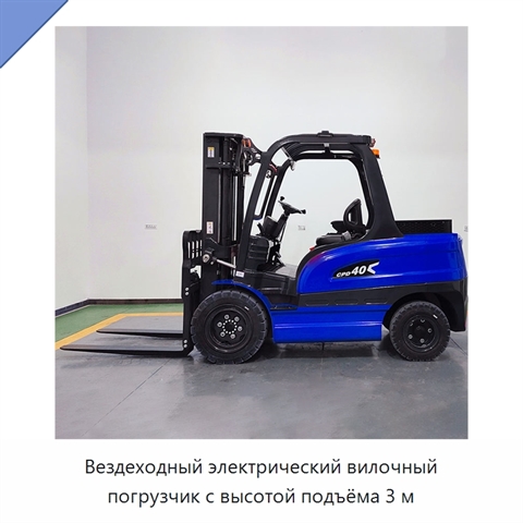 Вездеходный электрический вилочный погрузчик с высотой подъёма 3 м