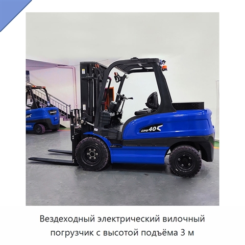 Вездеходный электрический вилочный погрузчик с высотой подъёма 3 м