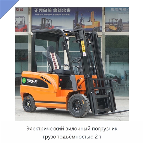 Электрический вилочный погрузчик грузоподъёмностью 2 т
