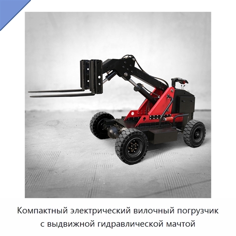 Компактный электрический вилочный погрузчик с выдвижной гидравлической мачтой