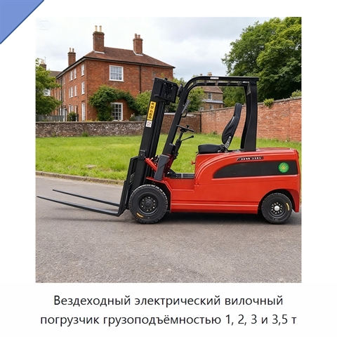 Вездеходный электрический вилочный погрузчик грузоподъёмностью 1, 2, 3 и 3,5 т