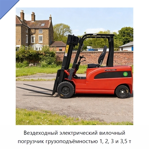 Вездеходный электрический вилочный погрузчик грузоподъёмностью 1, 2, 3 и 3,5 т