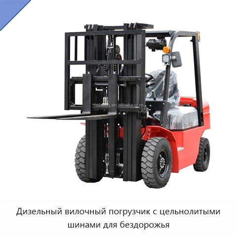 Дизельный вилочный погрузчик с цельнолитыми шинами для бездорожья