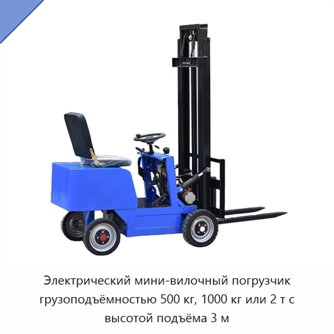 Электрический мини-вилочный погрузчик грузоподъёмностью 500 кг, 1000 кг или 2 т с высотой подъёма 3 м