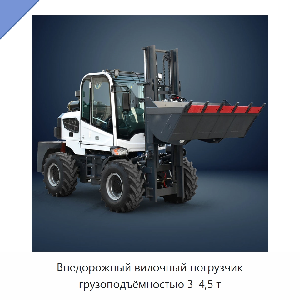 Внедорожный вилочный погрузчик грузоподъёмностью 3–4,5 т — Вилочные погрузчики