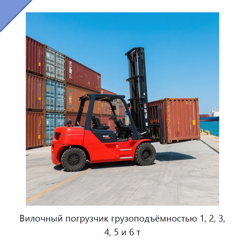 Вилочный погрузчик грузоподъёмностью 1, 2, 3, 4, 5 и 6 т — Вилочные погрузчики