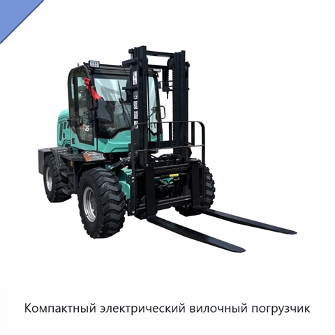 Компактный электрический вилочный погрузчик