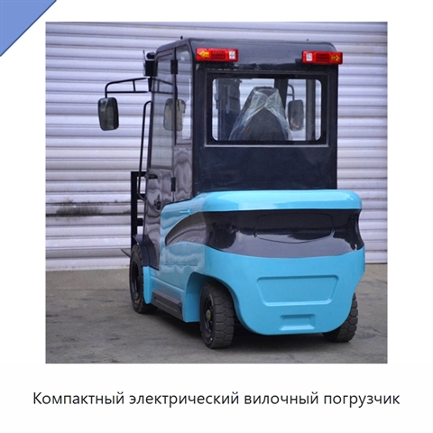 Компактный электрический вилочный погрузчик