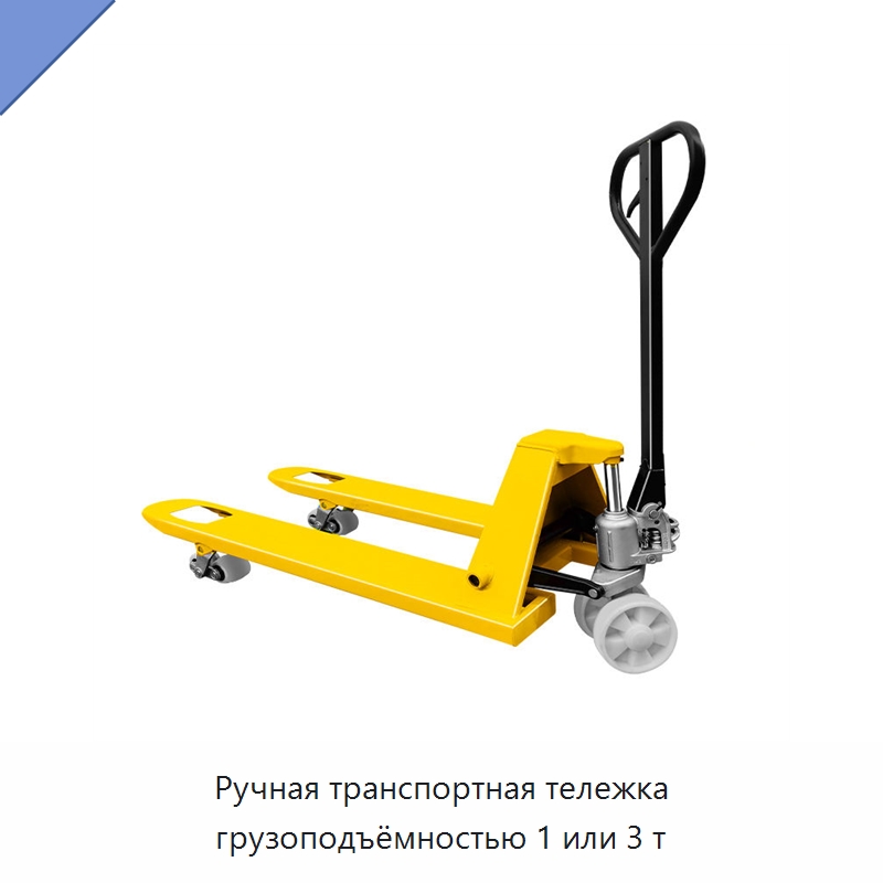 Ручная транспортная тележка грузоподъёмностью 1 или 3 т — Вилочные погрузчики