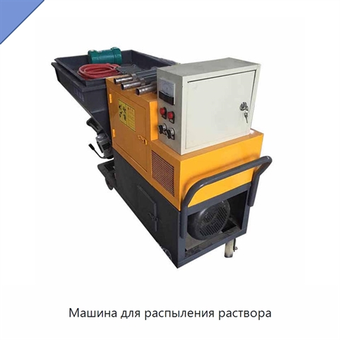 Машина для распыления раствора