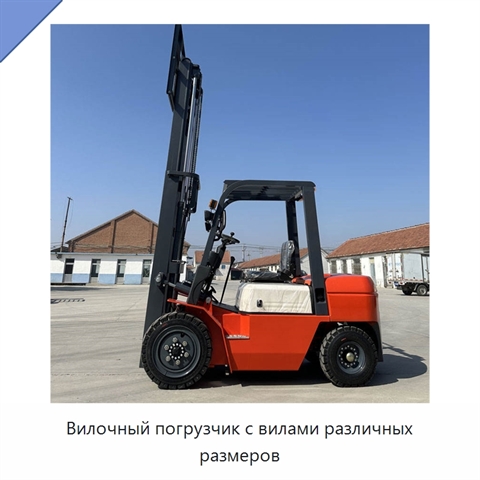 Вилочный погрузчик с вилами различных размеров