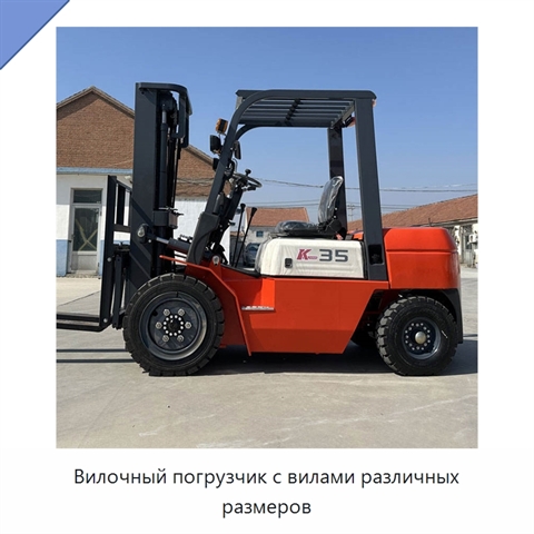 Вилочный погрузчик с вилами различных размеров