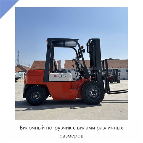 Вилочный погрузчик с вилами различных размеров