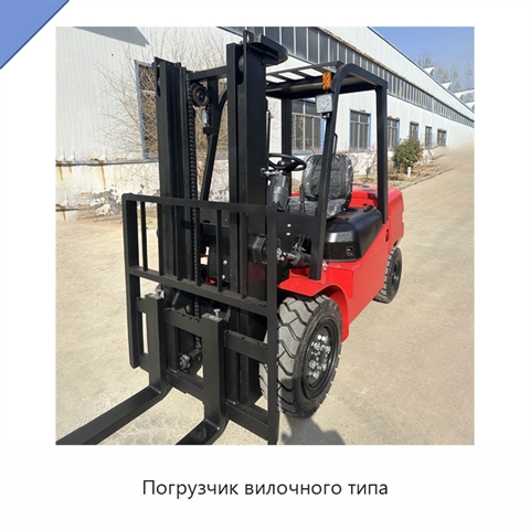 Погрузчик вилочного типа