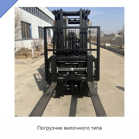 Погрузчик вилочного типа