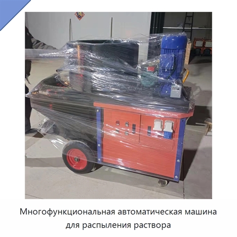 Многофункциональная автоматическая машина для распыления раствора