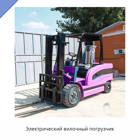 Электрический вилочный погрузчик