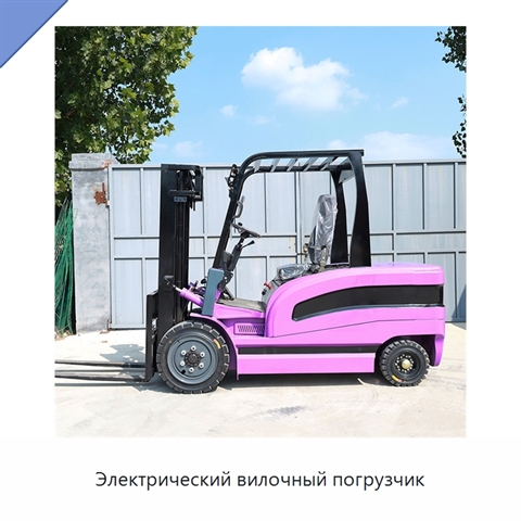 Электрический вилочный погрузчик