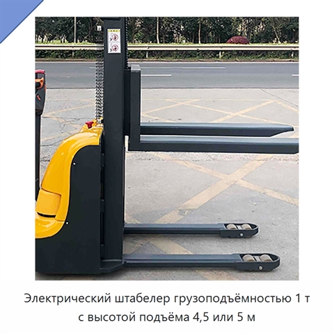 Электрический штабелер грузоподъёмностью 1 т с высотой подъёма 4,5 или 5 м