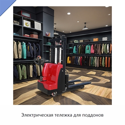 Электрическая тележка для поддонов