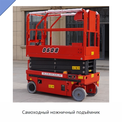Самоходный ножничный подъёмник