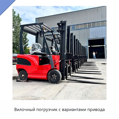 Вилочный погрузчик с вариантами привода