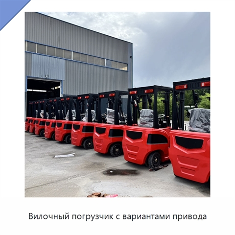 Вилочный погрузчик с вариантами привода