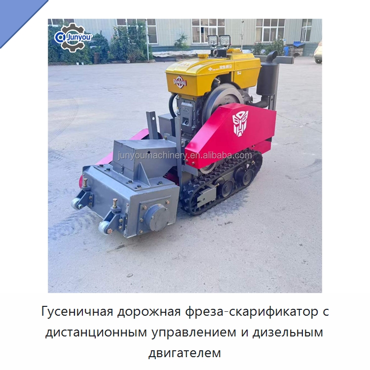 Гусеничная дорожная фреза-скарификатор с дистанционным управлением и дизельным двигателем — Дорожная техника