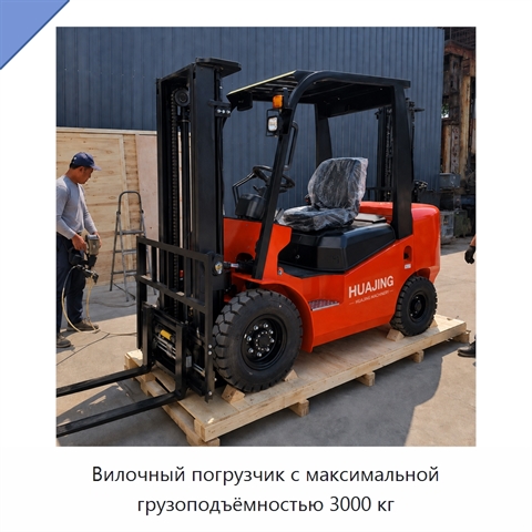 Вилочный погрузчик с максимальной грузоподъёмностью 3000 кг