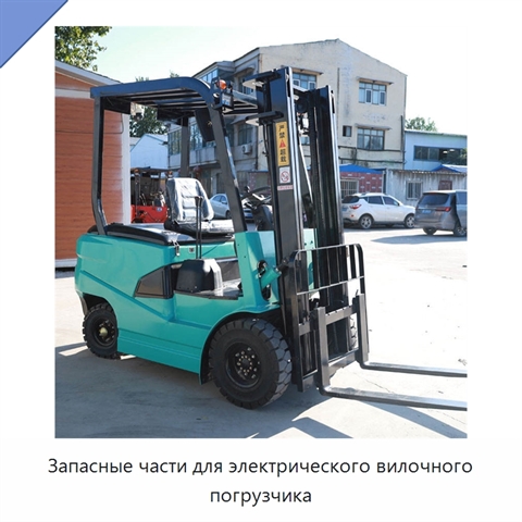 Запасные части для электрического вилочного погрузчика