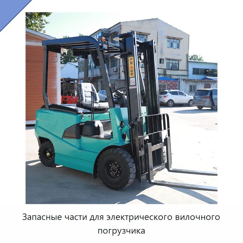 Запасные части для электрического вилочного погрузчика — Вилочные погрузчики