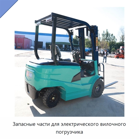 Запасные части для электрического вилочного погрузчика